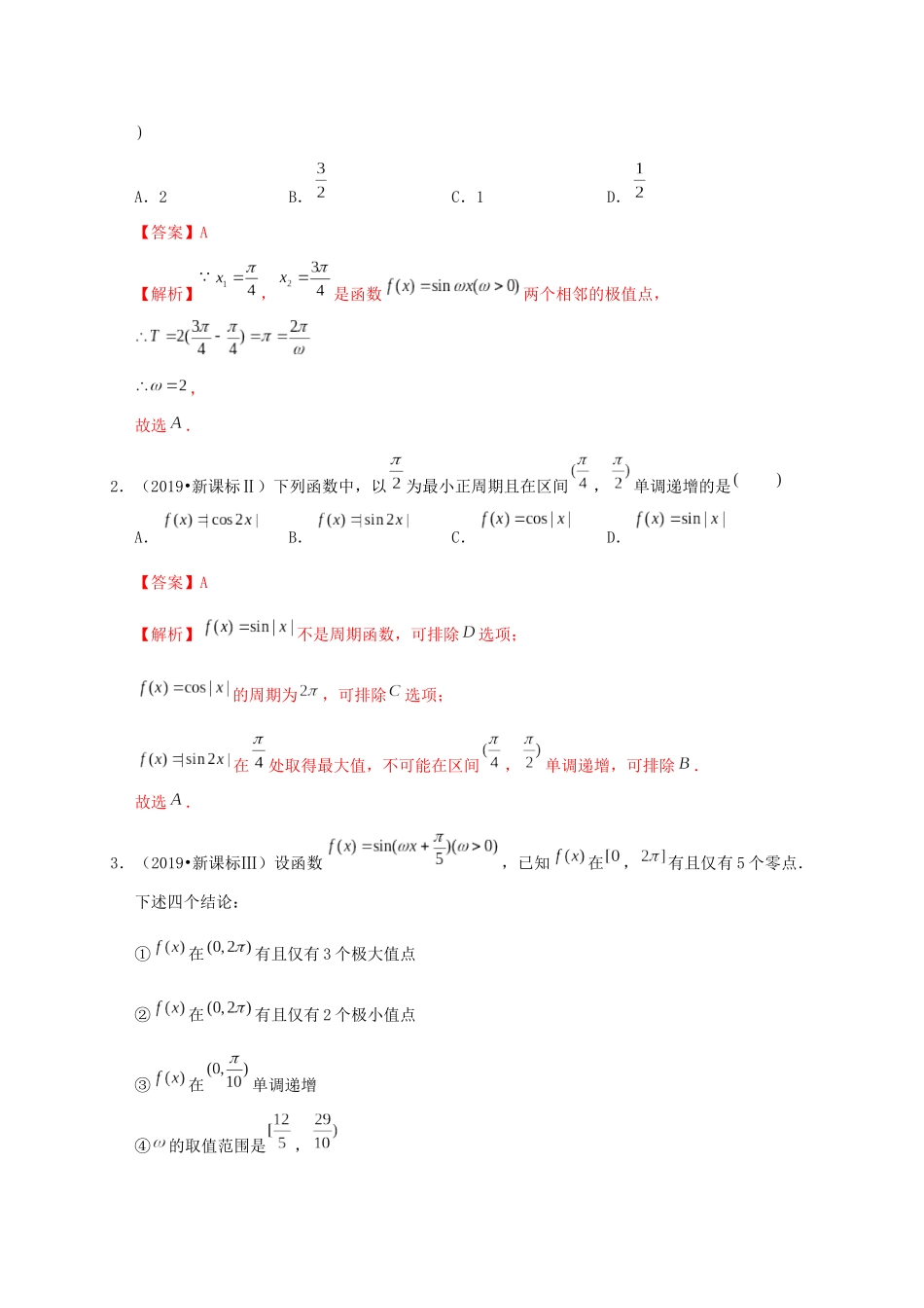 高考数学 考点 第五章 三角函数、解三角形 三角函数的图象与性质（理）-人教版高三全册数学试题_第2页