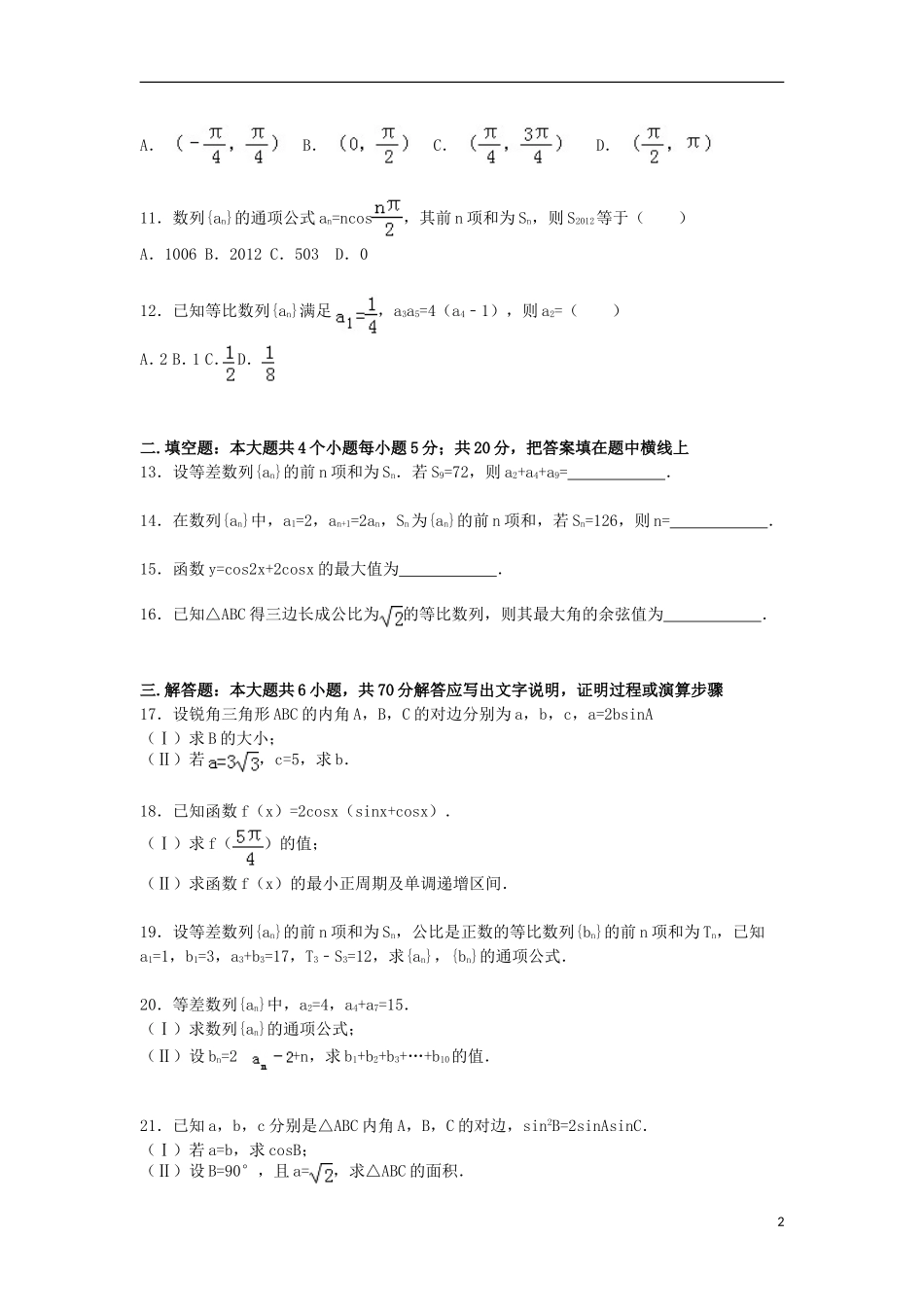 河北省师大附中东校区高三数学上学期第一次段考试卷 文（含解析）-人教版高三全册数学试题_第2页