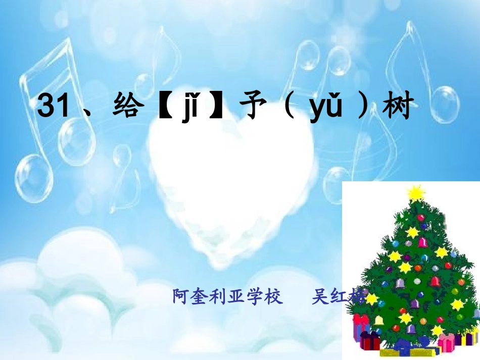 31、给予树_第1页