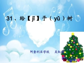 31、给予树