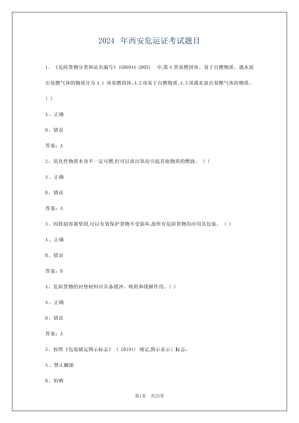 2024年西安危运证考试题目 _第1页