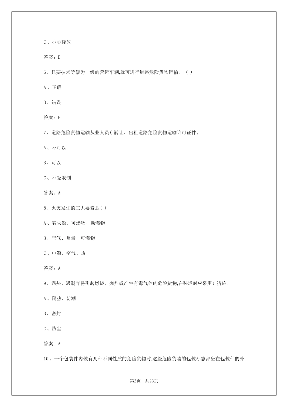 2024年西安危运证考试题目 _第2页