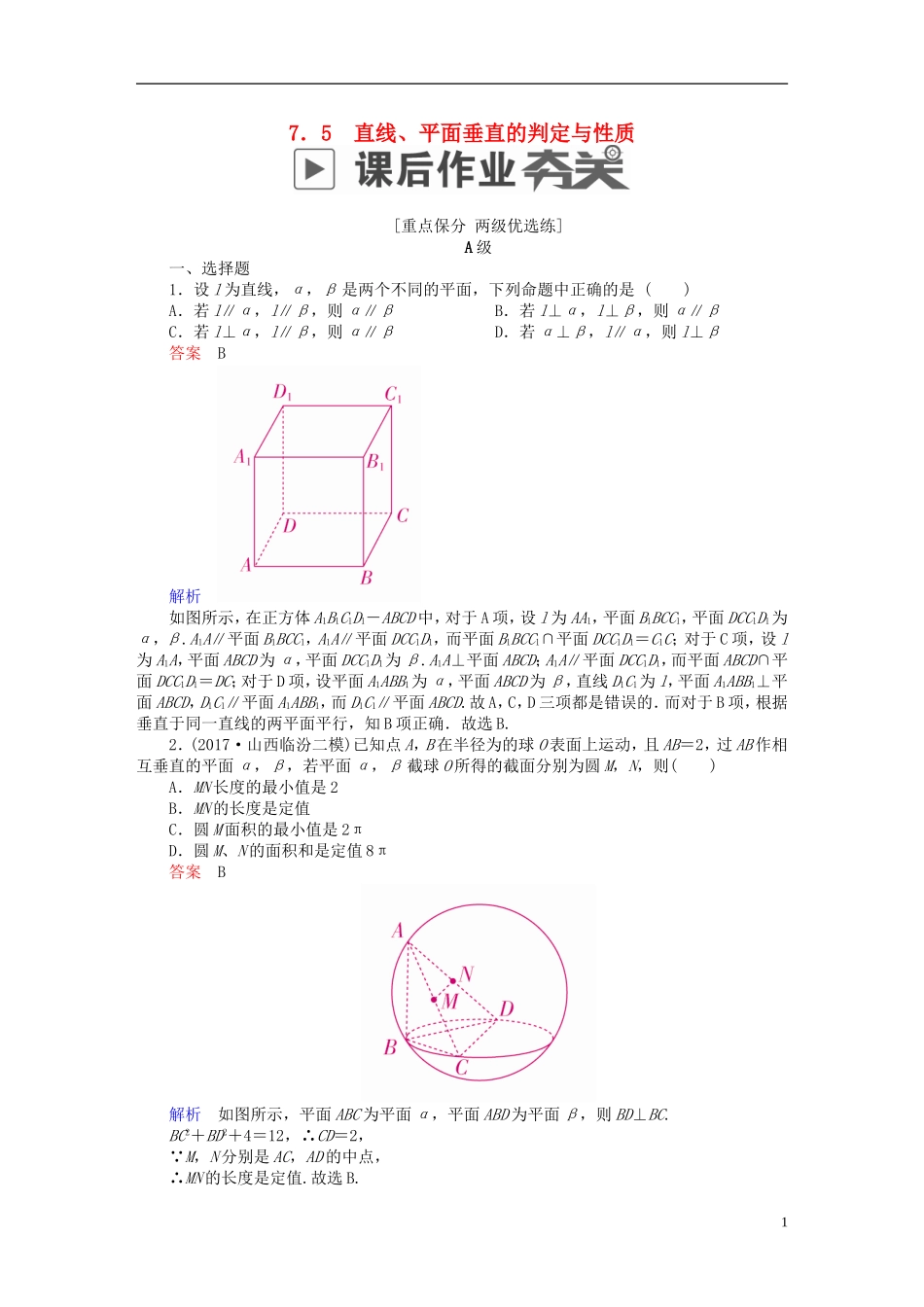 高考数学一轮复习 第7章 立体几何 7.5 直线、平面垂直的判定与性质课后作业 理-人教版高三全册数学试题_第1页