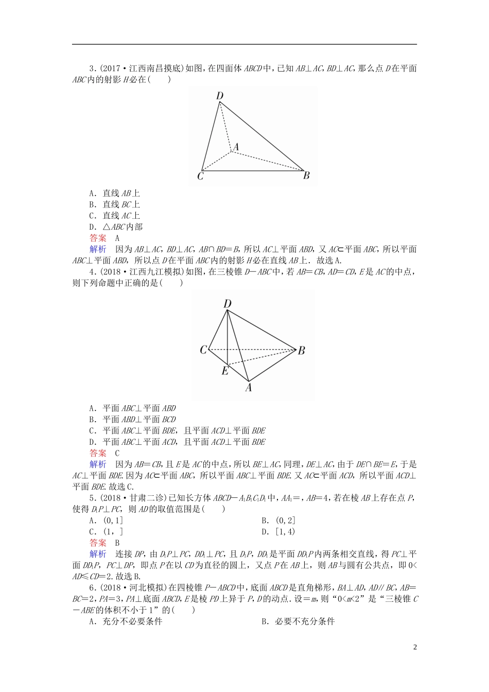 高考数学一轮复习 第7章 立体几何 7.5 直线、平面垂直的判定与性质课后作业 理-人教版高三全册数学试题_第2页