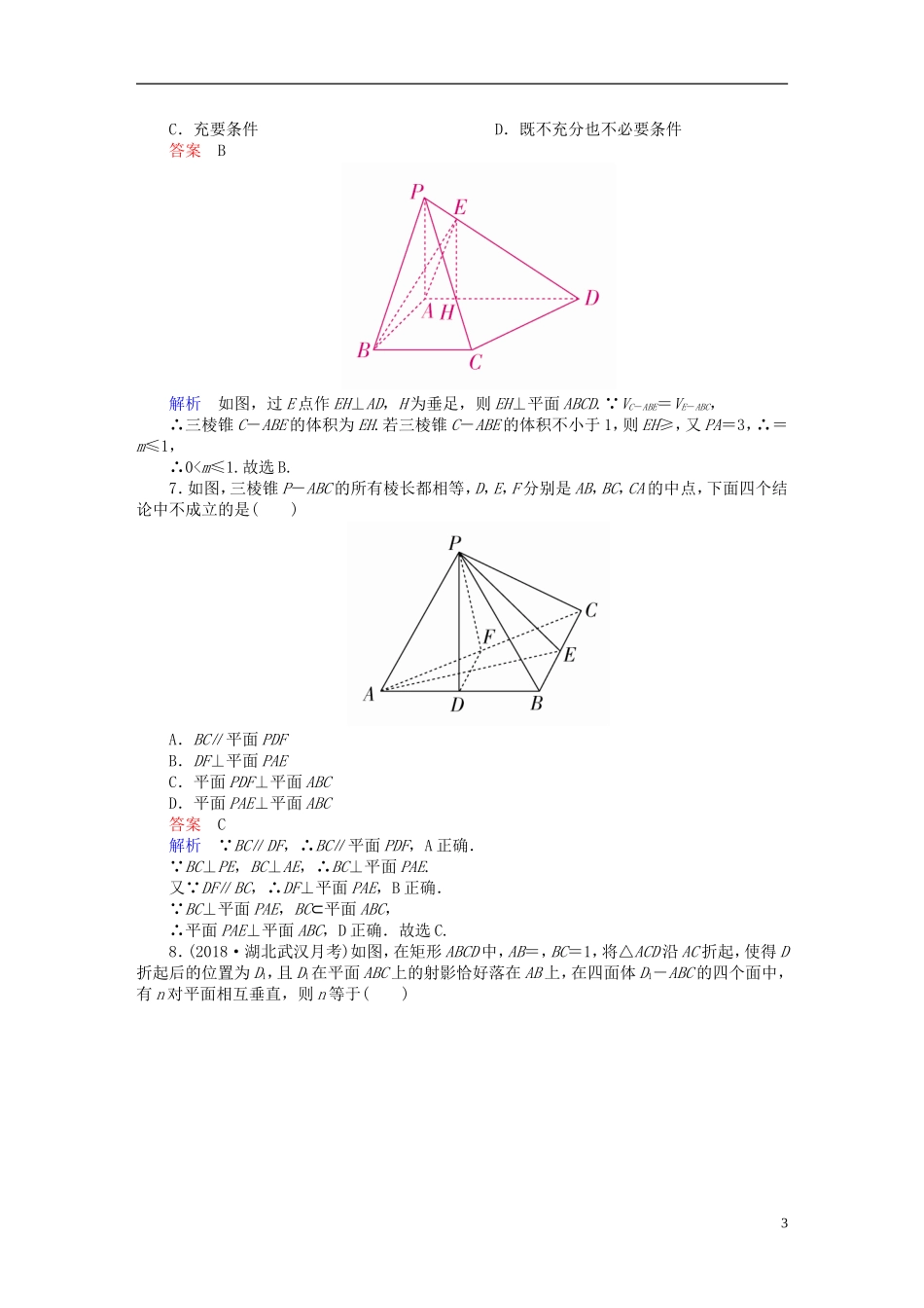 高考数学一轮复习 第7章 立体几何 7.5 直线、平面垂直的判定与性质课后作业 理-人教版高三全册数学试题_第3页