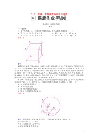 高考数学一轮复习 第7章 立体几何 7.5 直线、平面垂直的判定与性质课后作业 理-人教版高三全册数学试题