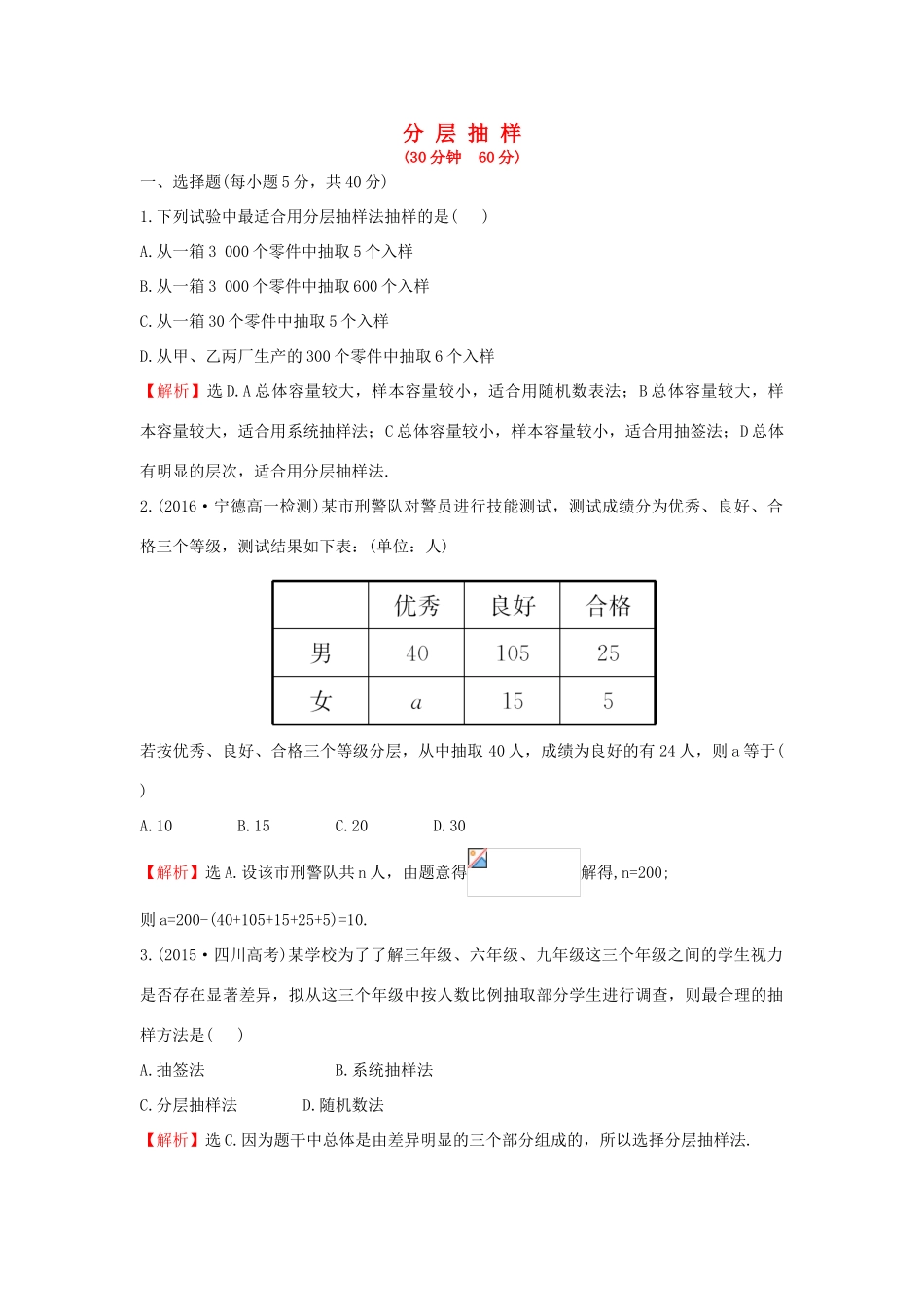 高中数学 第二章 统计 2.1.3 分层抽样课后提升作业（含解析）新人教A版必修3-新人教A版高一必修3数学试题_第1页