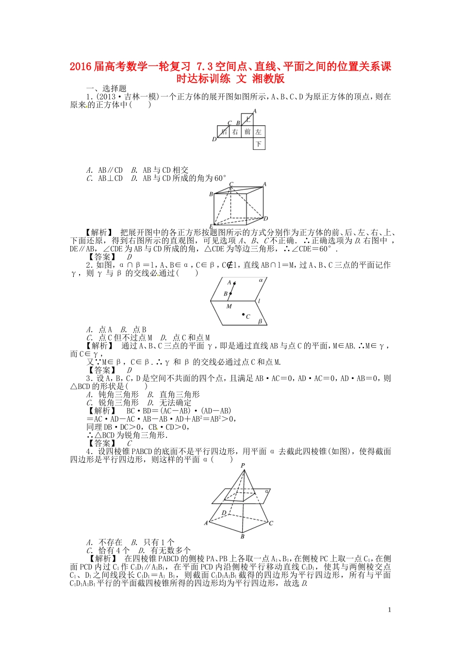 高考数学一轮复习 7.3空间点、直线、平面之间的位置关系课时达标训练 文 湘教版-湘教版高三全册数学试题_第1页