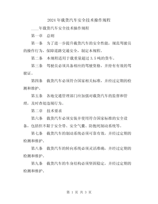 2024年载货汽车安全技术操作规程 