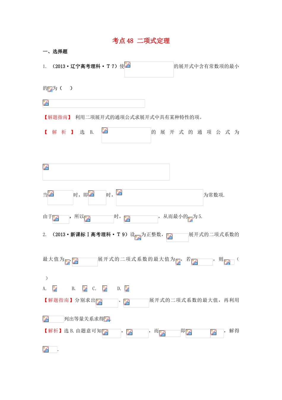 高中数学 考点48 二项式定理（含高考试题）新人教A版-新人教A版高三全册数学试题_第1页