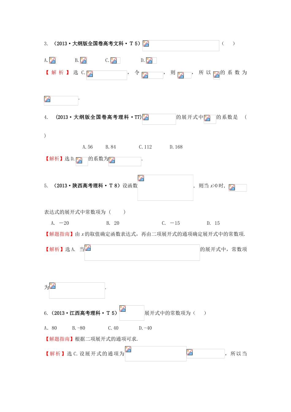 高中数学 考点48 二项式定理（含高考试题）新人教A版-新人教A版高三全册数学试题_第2页