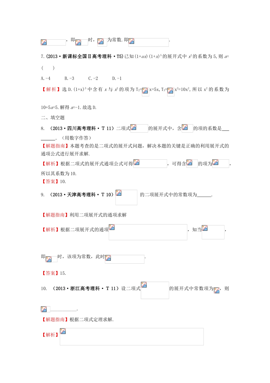 高中数学 考点48 二项式定理（含高考试题）新人教A版-新人教A版高三全册数学试题_第3页