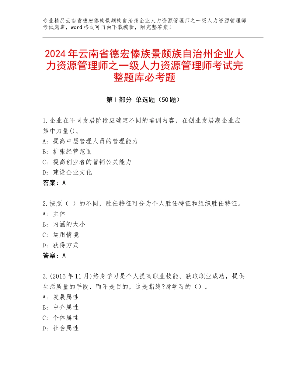 2024年云南省德宏傣族景颇族自治州企业人力资源管理师之一级人力资源管理师考试完整题库必考题_第1页