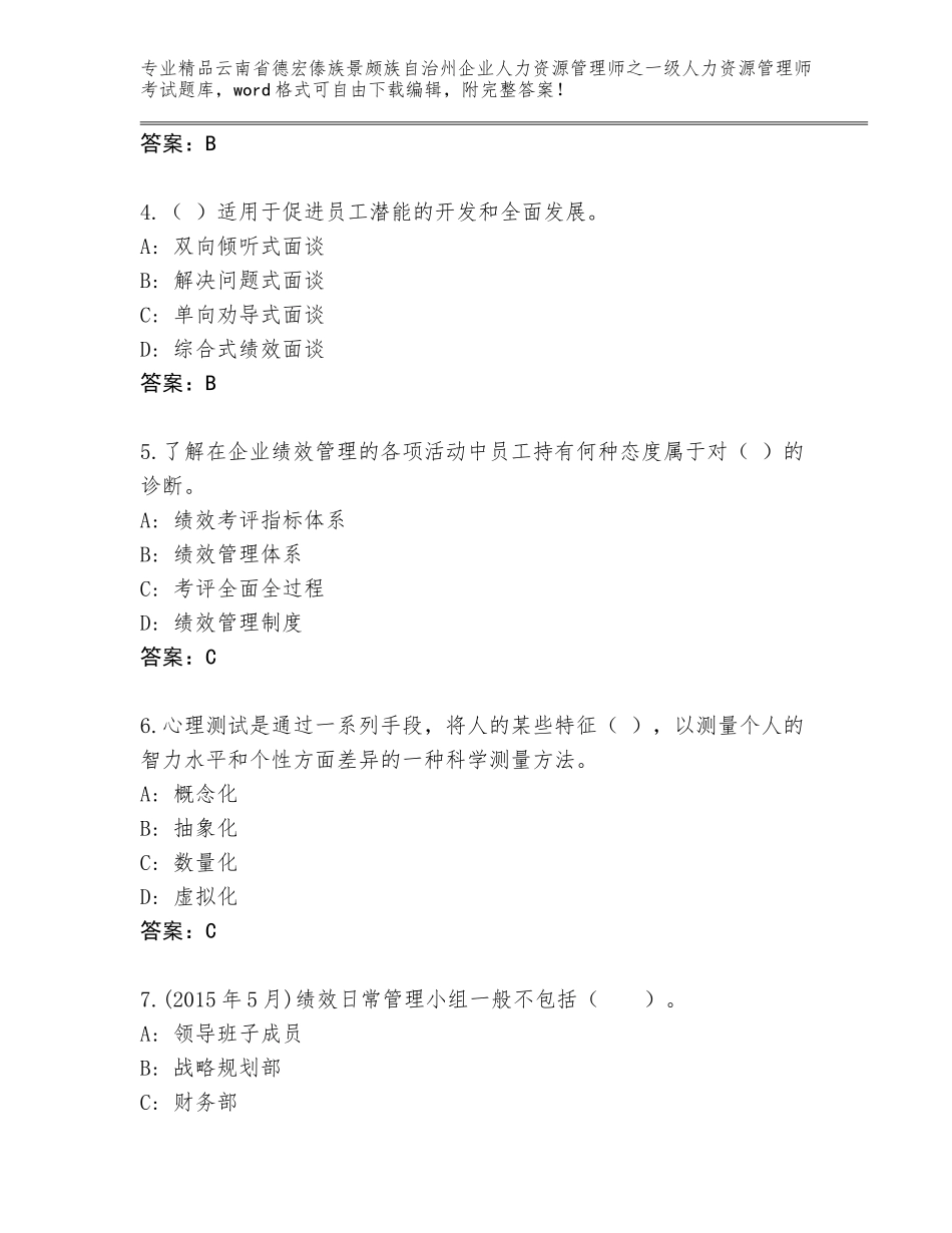 2024年云南省德宏傣族景颇族自治州企业人力资源管理师之一级人力资源管理师考试完整题库必考题_第2页