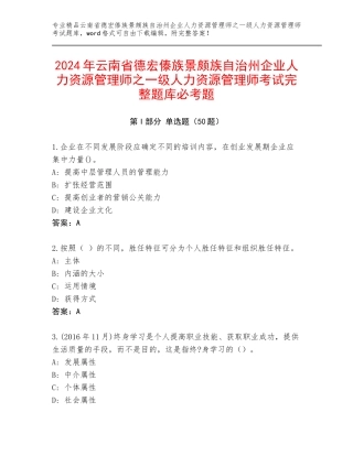 2024年云南省德宏傣族景颇族自治州企业人力资源管理师之一级人力资源管理师考试完整题库必考题