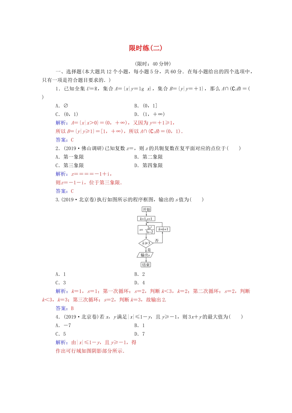 高考数学二轮复习 限时练（二）理-人教版高三全册数学试题_第1页