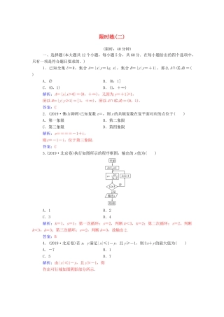 高考数学二轮复习 限时练（二）理-人教版高三全册数学试题