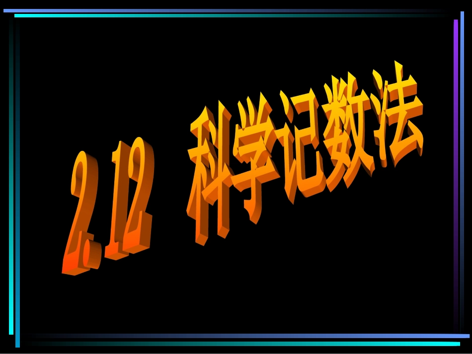 科学记数法 (3)_第1页