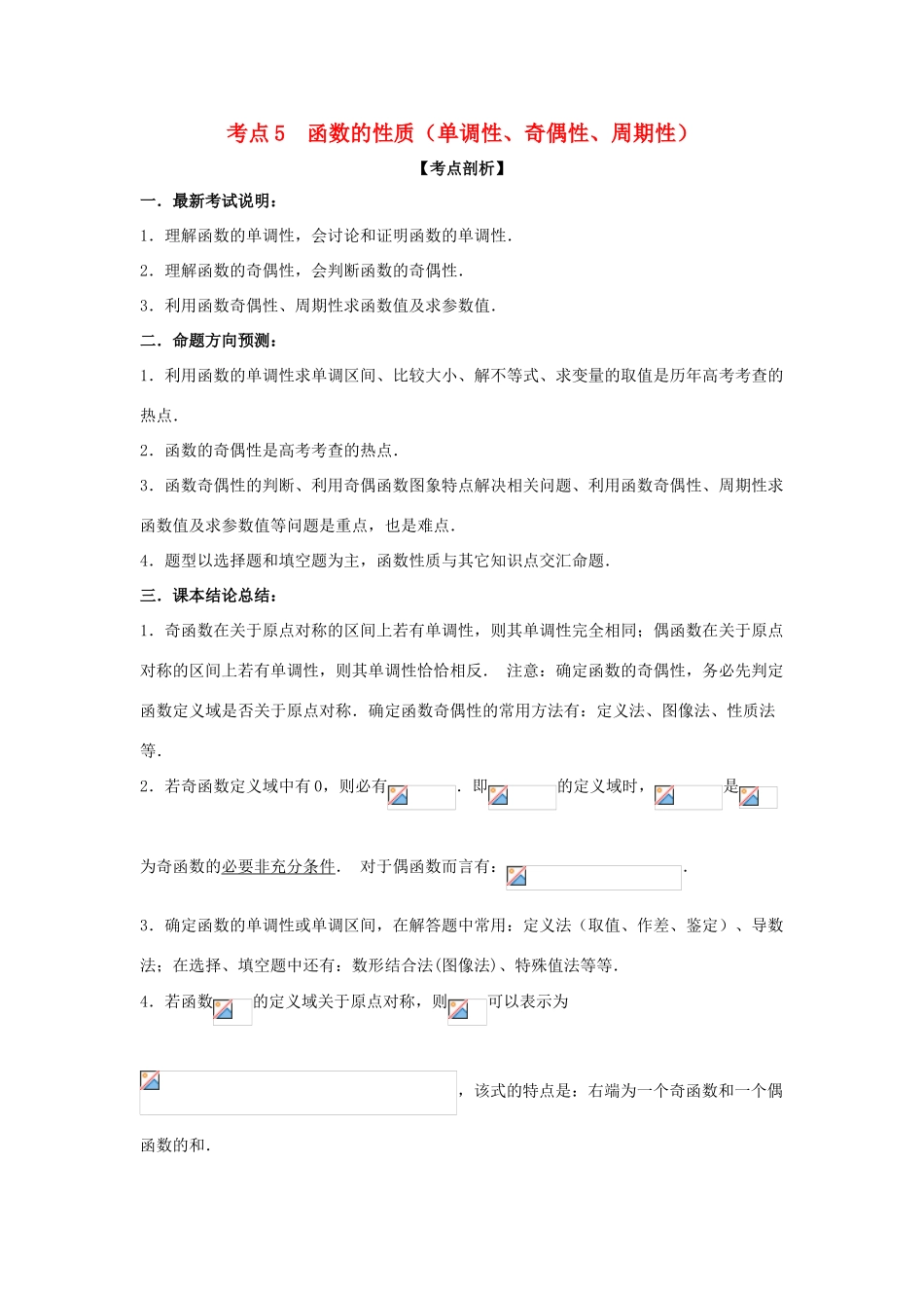 高考数学 黄金考点精析精训 考点05 函数的性质（单调性、奇偶性、周期性) 理-人教版高三全册数学试题_第1页