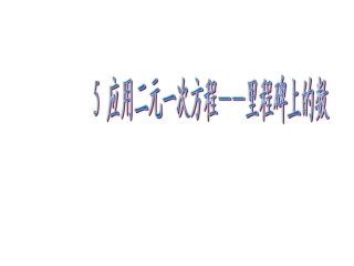 5应用二元一次方程组——里程碑上的数(1)