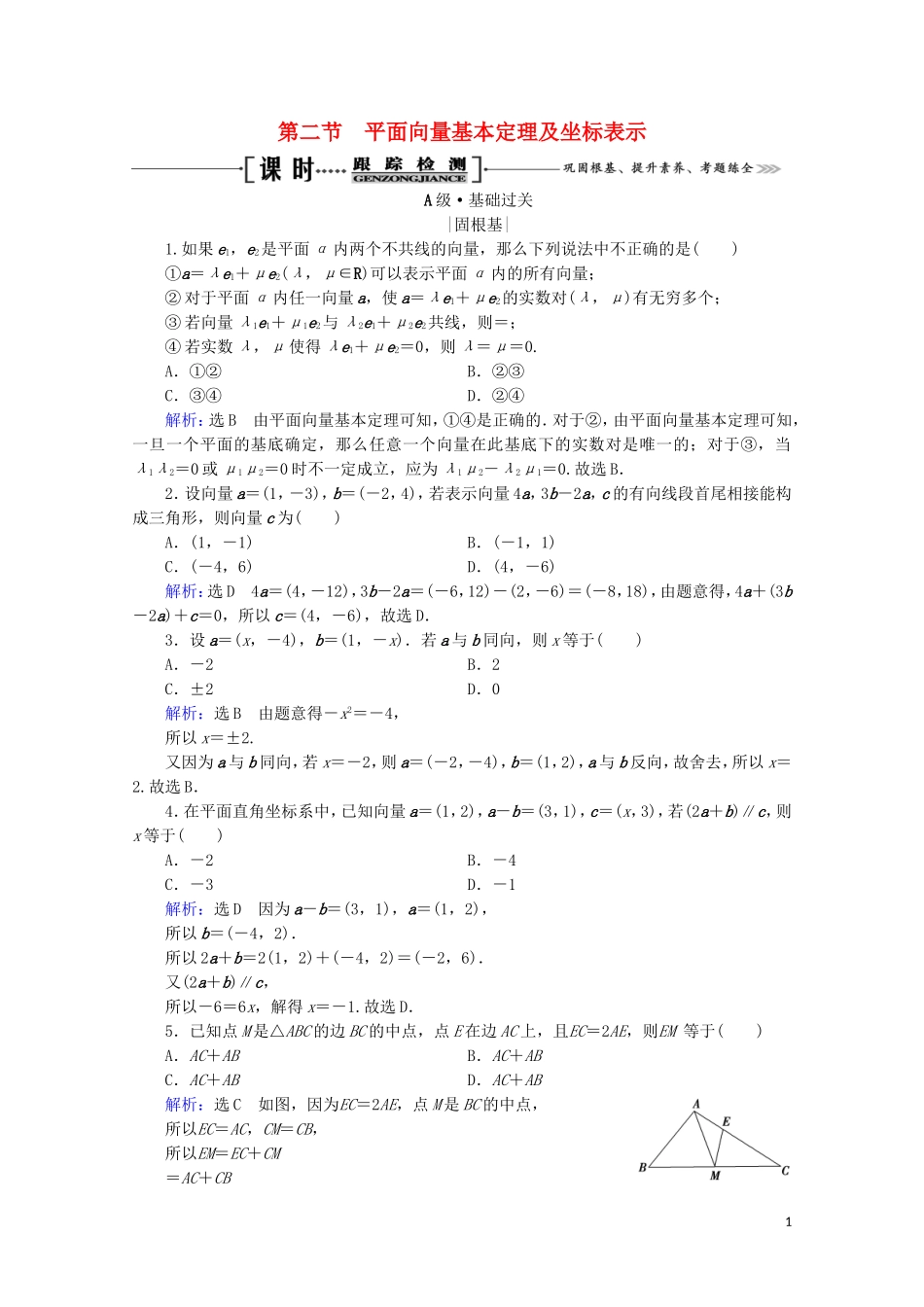 高考数学一轮复习 第5章 平面向量 第2节 平面向量基本定理及坐标表示课时跟踪检测 理 新人教A版-新人教A版高三全册数学试题_第1页