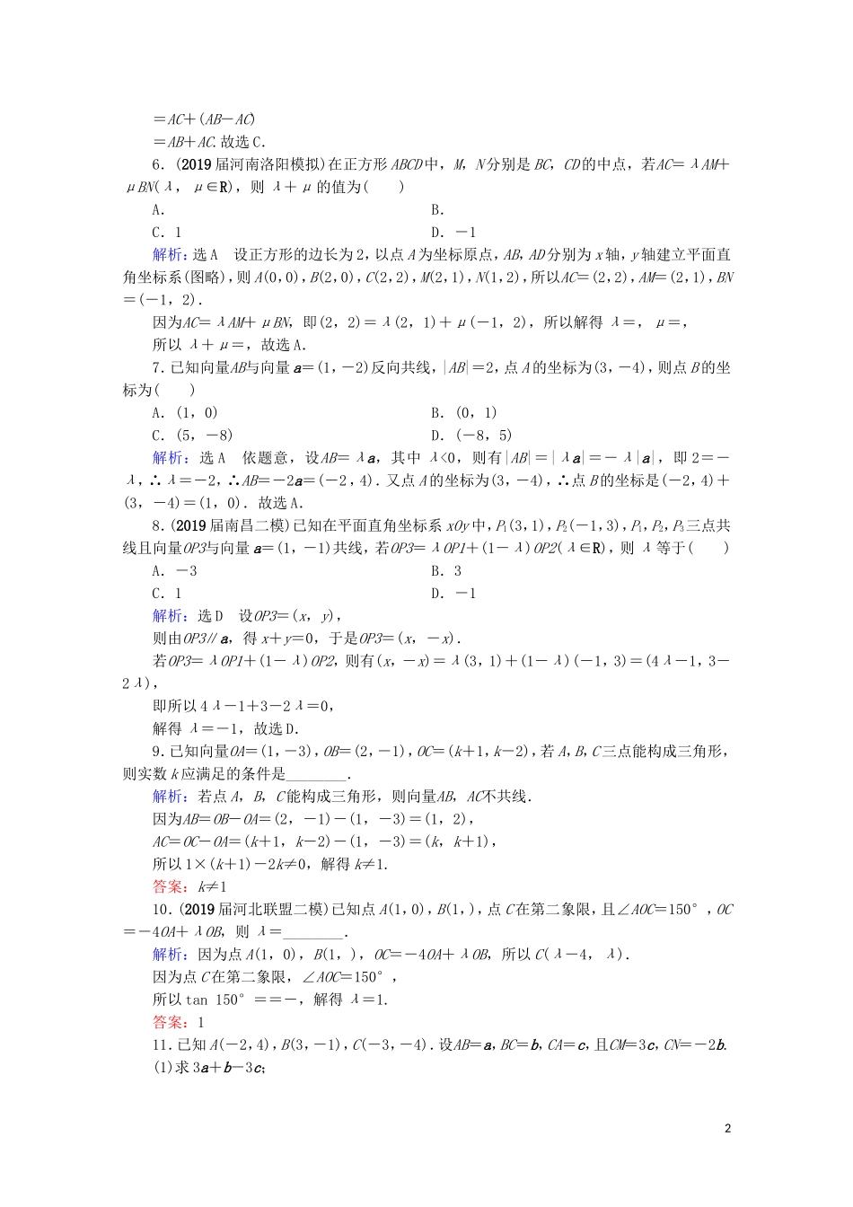 高考数学一轮复习 第5章 平面向量 第2节 平面向量基本定理及坐标表示课时跟踪检测 理 新人教A版-新人教A版高三全册数学试题_第2页