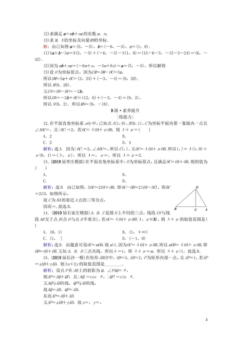 高考数学一轮复习 第5章 平面向量 第2节 平面向量基本定理及坐标表示课时跟踪检测 理 新人教A版-新人教A版高三全册数学试题_第3页