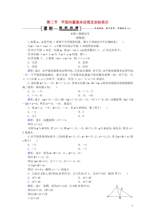 高考数学一轮复习 第5章 平面向量 第2节 平面向量基本定理及坐标表示课时跟踪检测 理 新人教A版-新人教A版高三全册数学试题