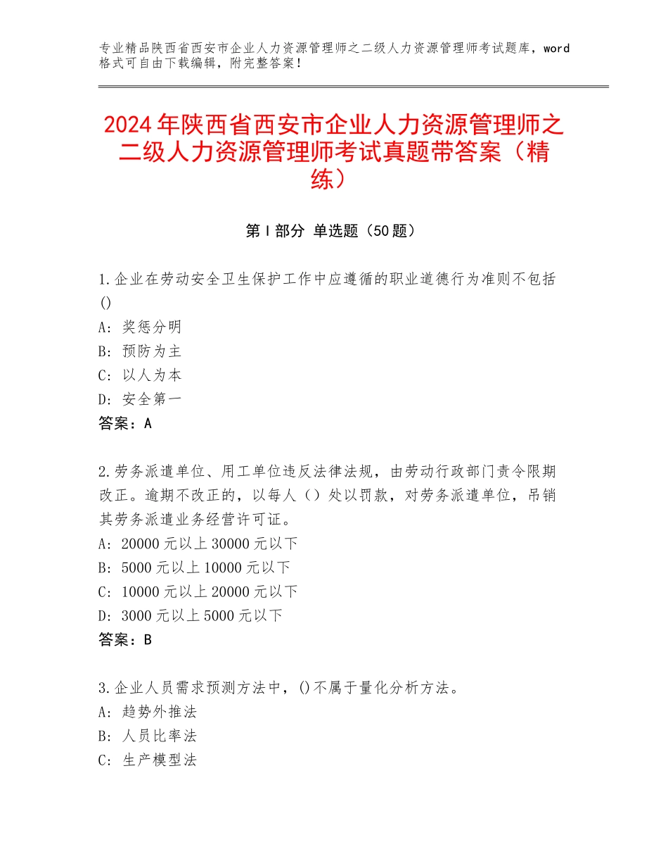 2024年陕西省西安市企业人力资源管理师之二级人力资源管理师考试真题带答案（精练）_第1页