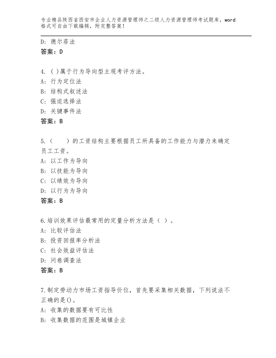 2024年陕西省西安市企业人力资源管理师之二级人力资源管理师考试真题带答案（精练）_第2页