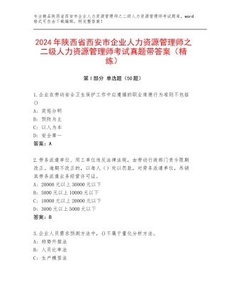 2024年陕西省西安市企业人力资源管理师之二级人力资源管理师考试真题带答案（精练）