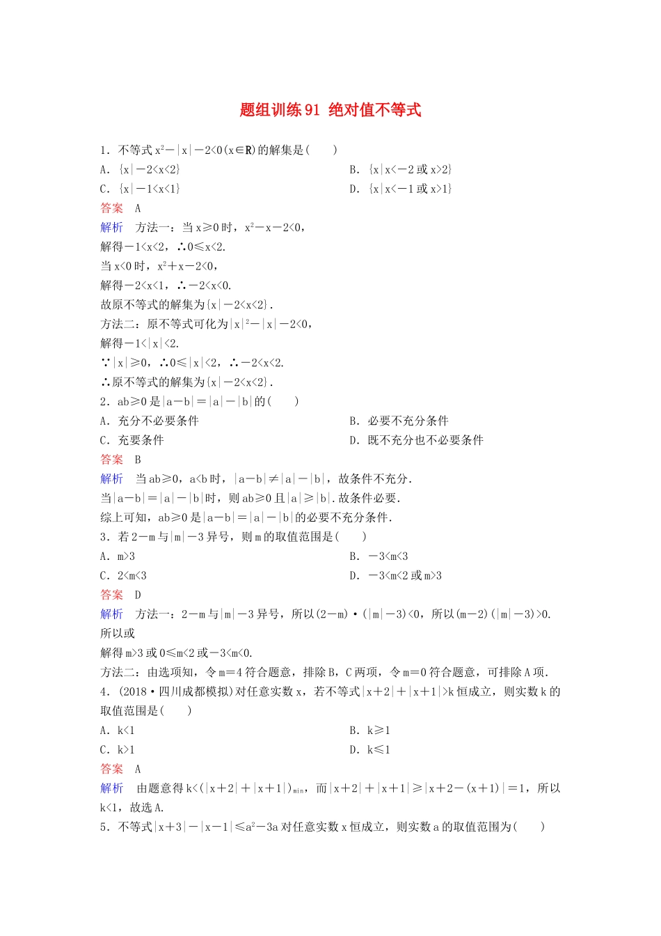 高考数学一轮总复习 不等式选讲 题组训练91 绝对值不等式 理-人教版高三全册数学试题_第1页