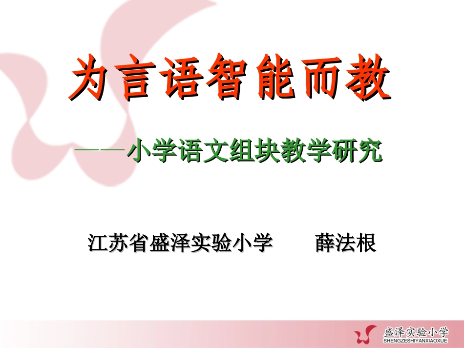 为言语智能而教_第1页