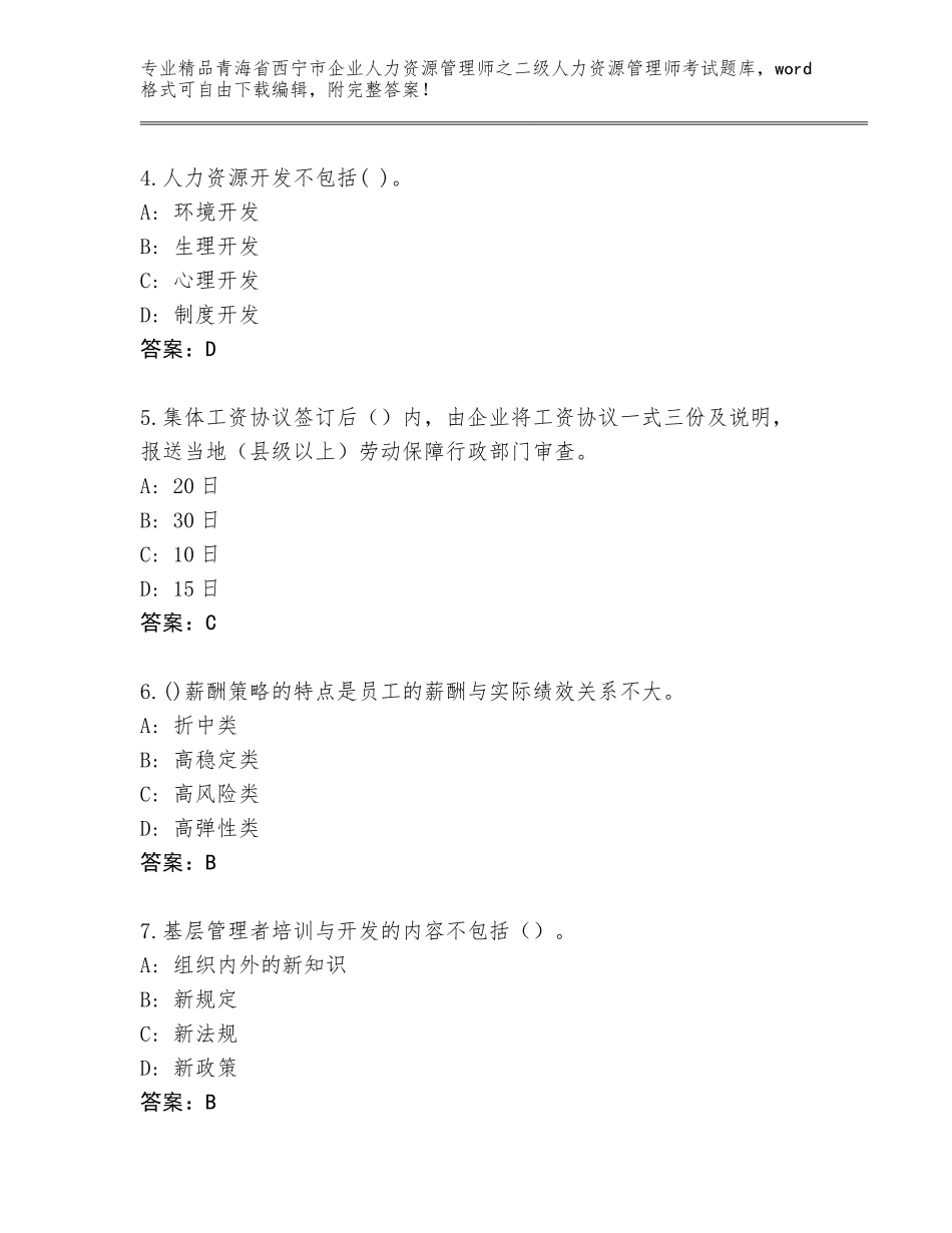 2024年青海省西宁市企业人力资源管理师之二级人力资源管理师考试题库及答案（典优）_第2页