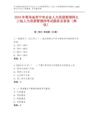 2024年青海省西宁市企业人力资源管理师之二级人力资源管理师考试题库及答案（典优）