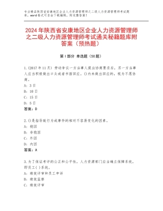 2024年陕西省安康地区企业人力资源管理师之二级人力资源管理师考试通关秘籍题库附答案（预热题）