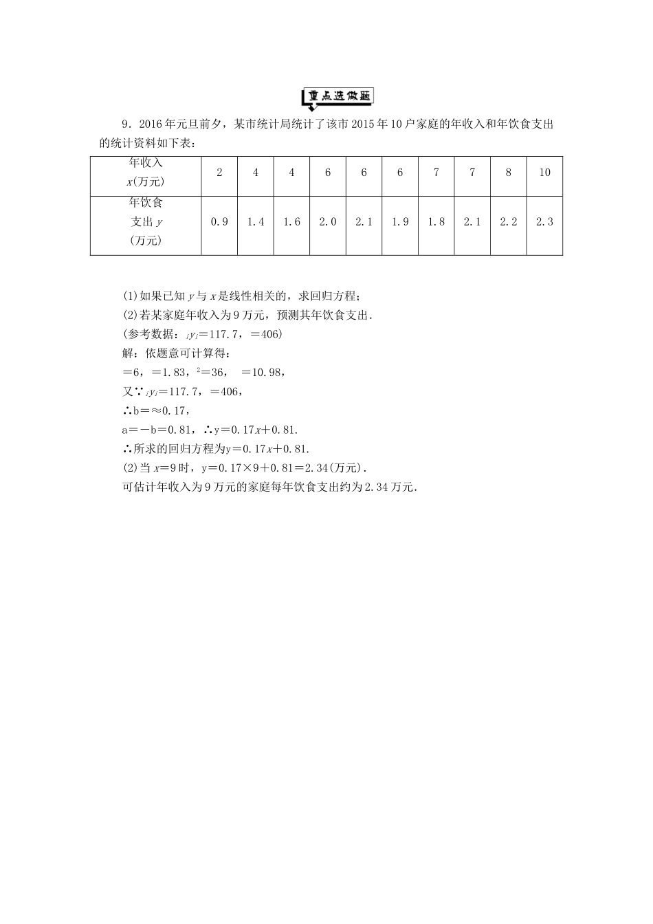 高中数学 课时跟踪检测（十四）变量间的相关关系 两个变量的线性相关 新人教B版必修3-新人教B版高一必修3数学试题_第3页