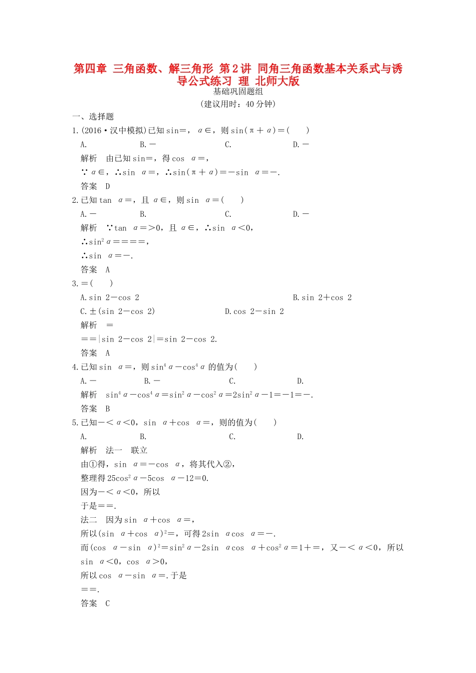 高考数学一轮复习 第四章 三角函数、解三角形 第2讲 同角三角函数基本关系式与诱导公式练习 理 北师大版-北师大版高三全册数学试题_第1页