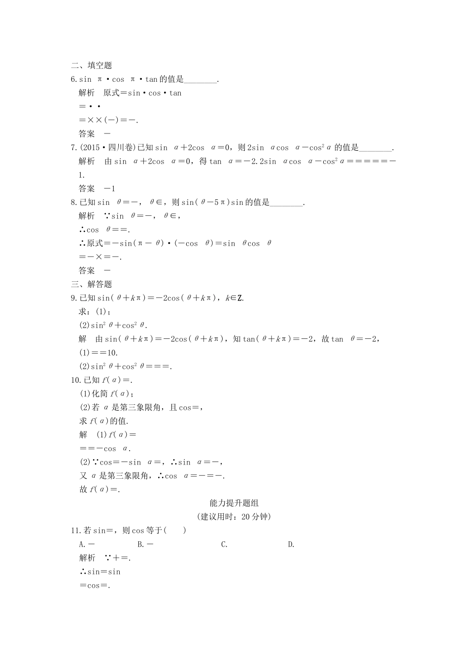 高考数学一轮复习 第四章 三角函数、解三角形 第2讲 同角三角函数基本关系式与诱导公式练习 理 北师大版-北师大版高三全册数学试题_第2页