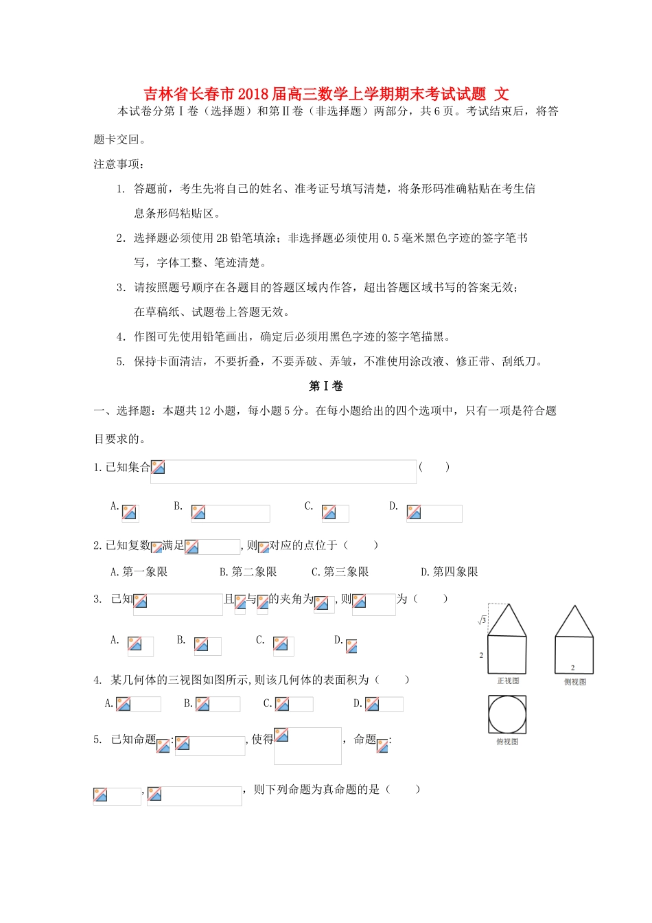 吉林省长春市高三数学上学期期末考试试题 文-人教版高三全册数学试题_第1页