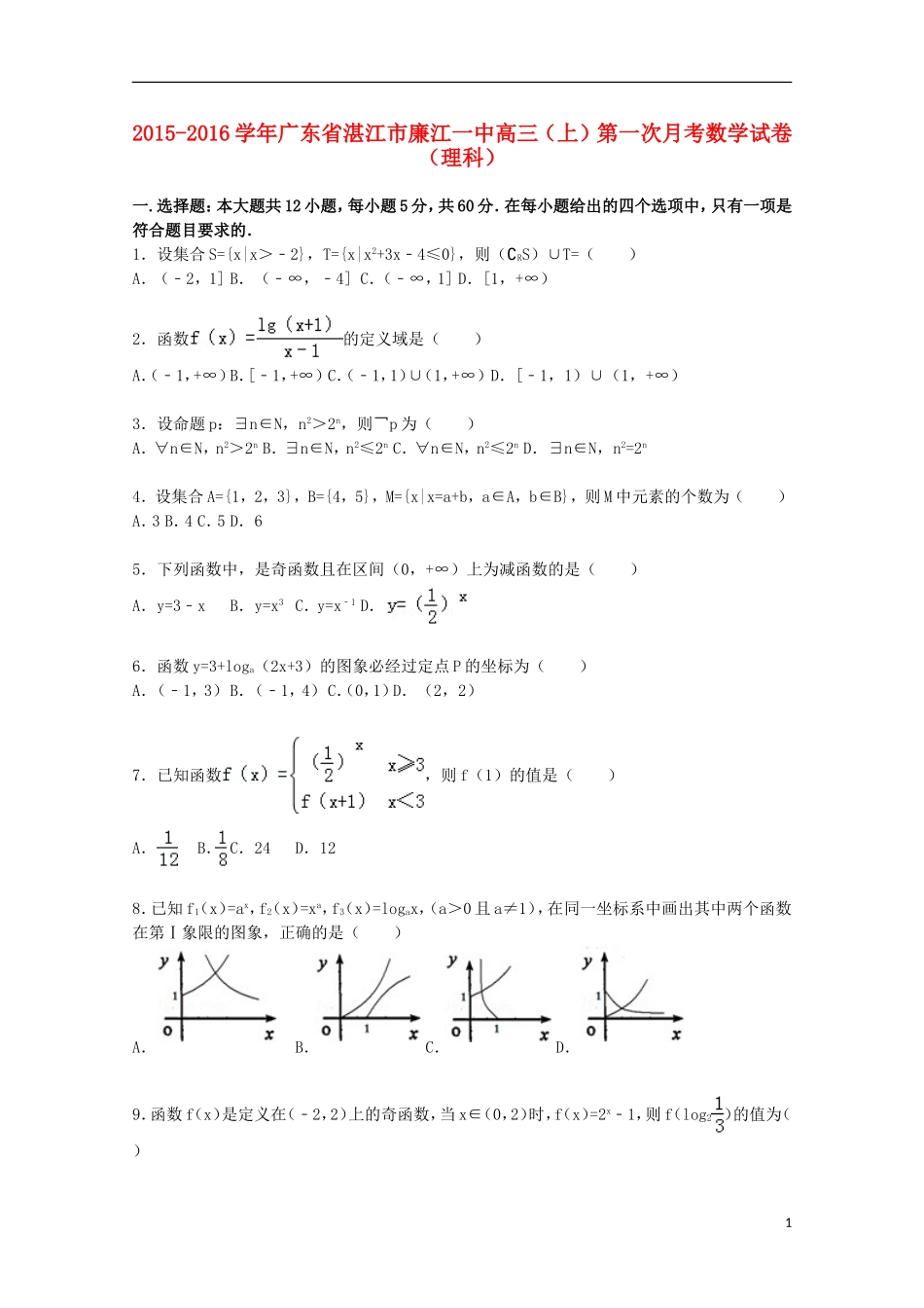 广东省湛江市廉江一中高三数学上学期第一次月考试题 理（含解析）-人教版高三全册数学试题_第1页