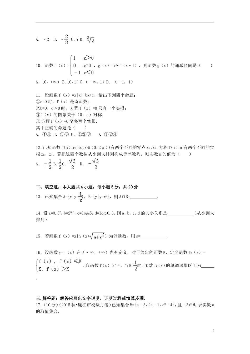 广东省湛江市廉江一中高三数学上学期第一次月考试题 理（含解析）-人教版高三全册数学试题_第2页