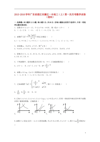 广东省湛江市廉江一中高三数学上学期第一次月考试题 理（含解析）-人教版高三全册数学试题