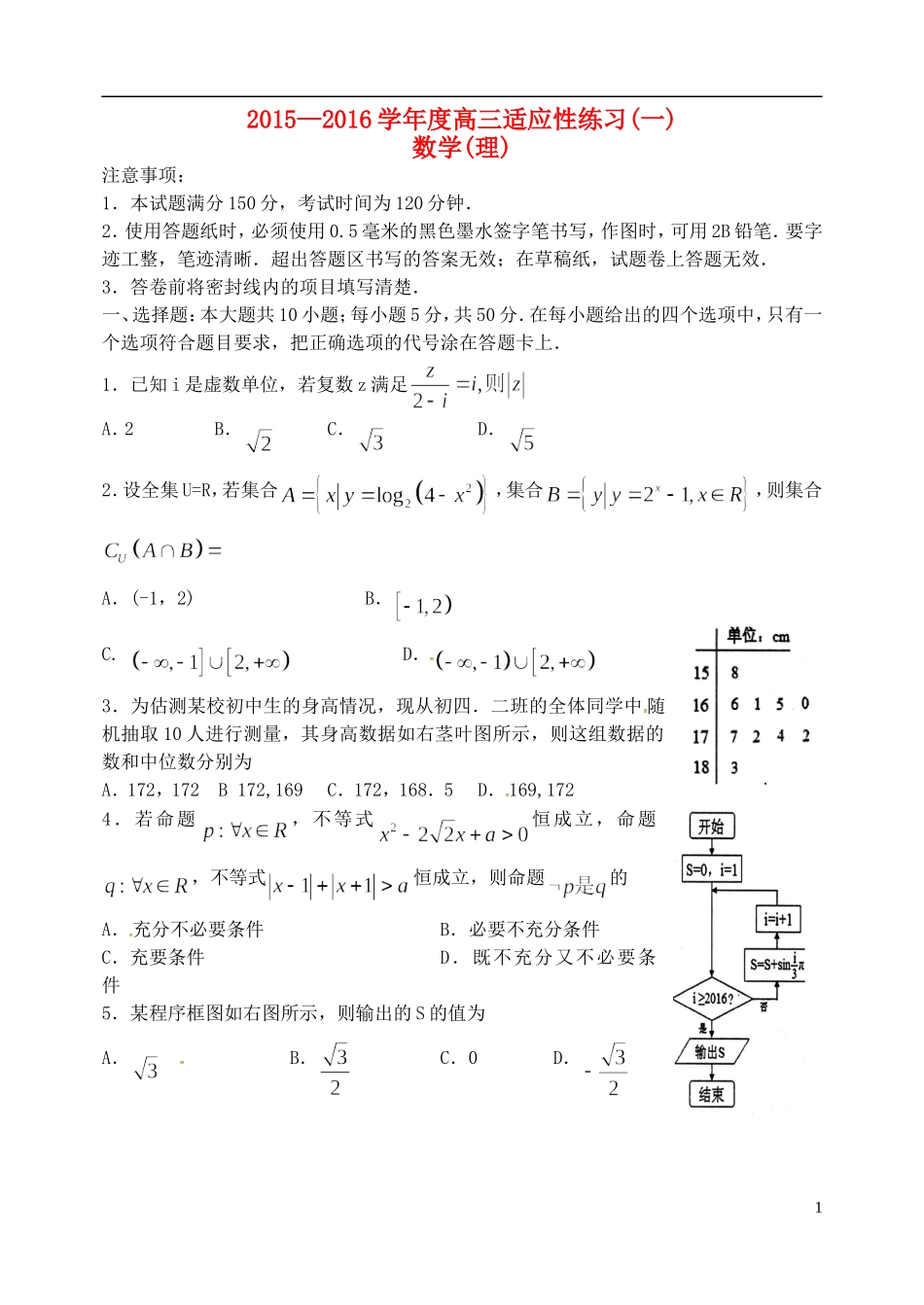 山东省烟台市高三数学下学期适应性练习（二模）试题（一）理-人教版高三全册数学试题_第1页