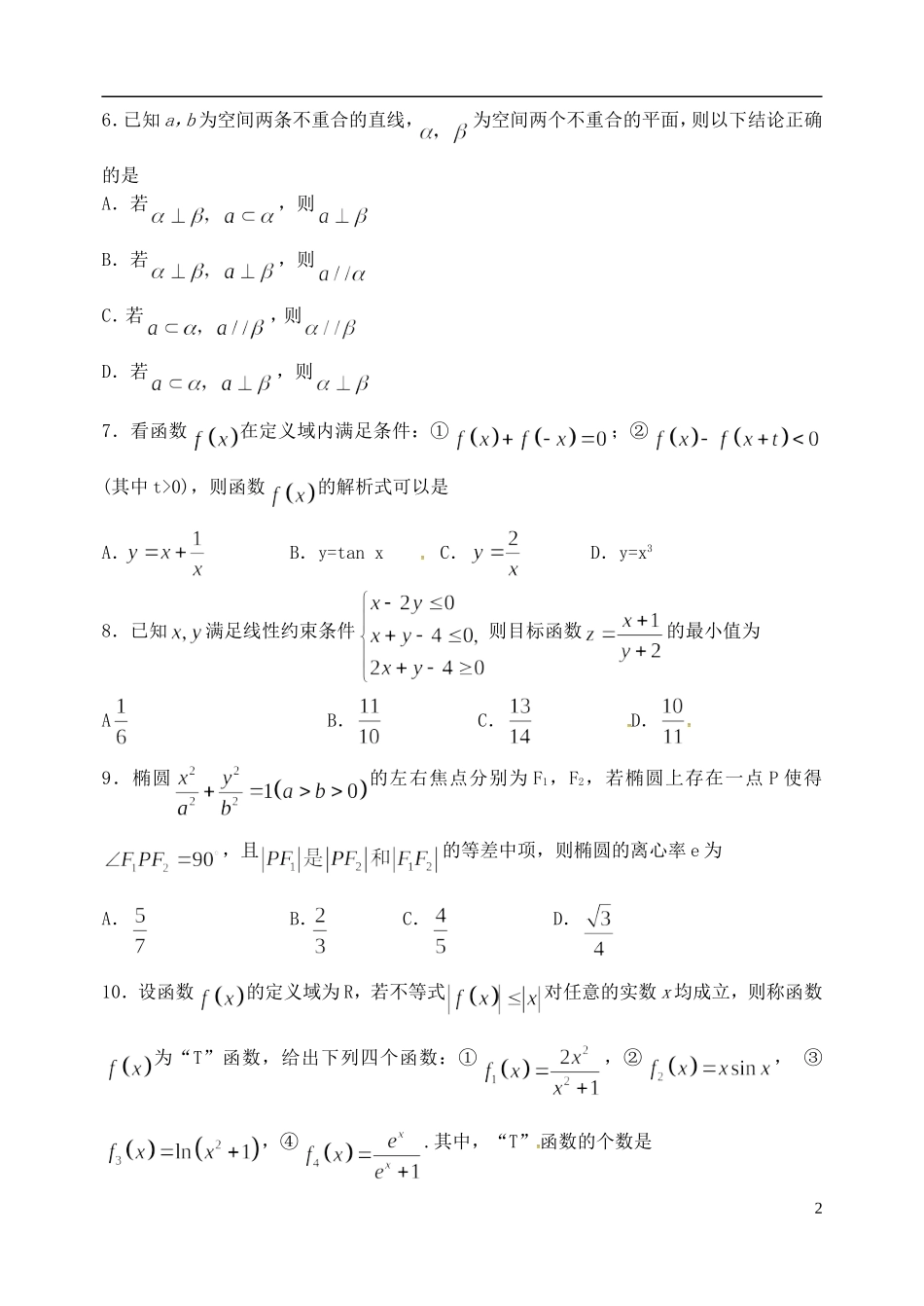 山东省烟台市高三数学下学期适应性练习（二模）试题（一）理-人教版高三全册数学试题_第2页