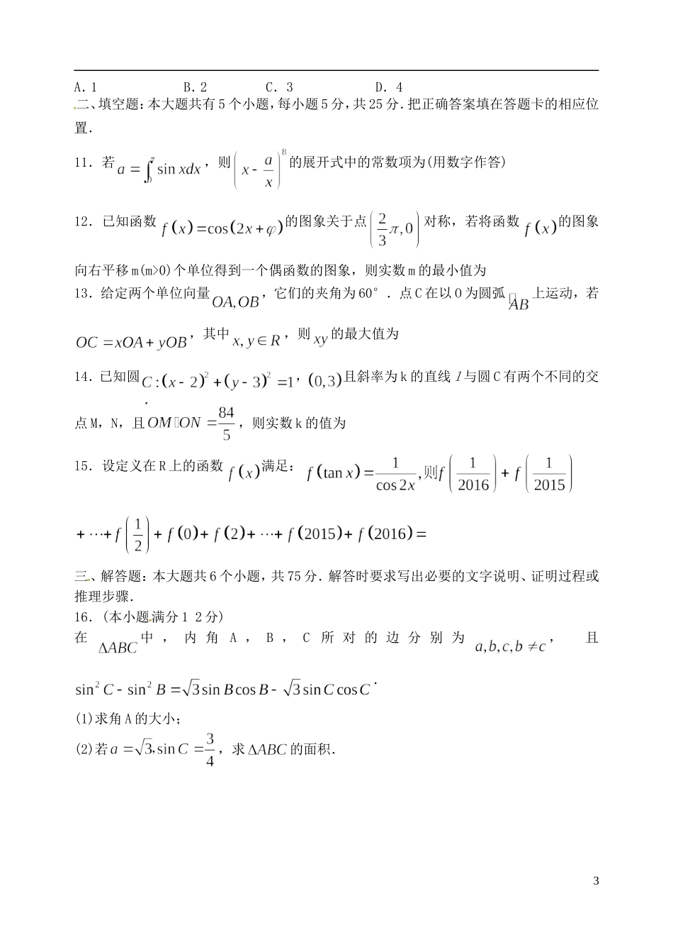 山东省烟台市高三数学下学期适应性练习（二模）试题（一）理-人教版高三全册数学试题_第3页