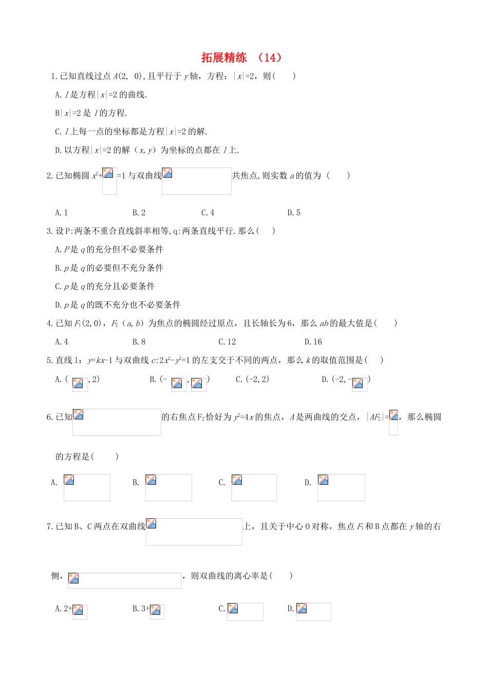 高考数学复习 拓展精练14-人教版高三全册数学试题_第1页