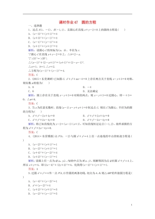 雄关漫道系列高考数学一轮总复习 9.3圆的方程课时作业 文（含解析）新人教版-新人教版高三全册数学试题