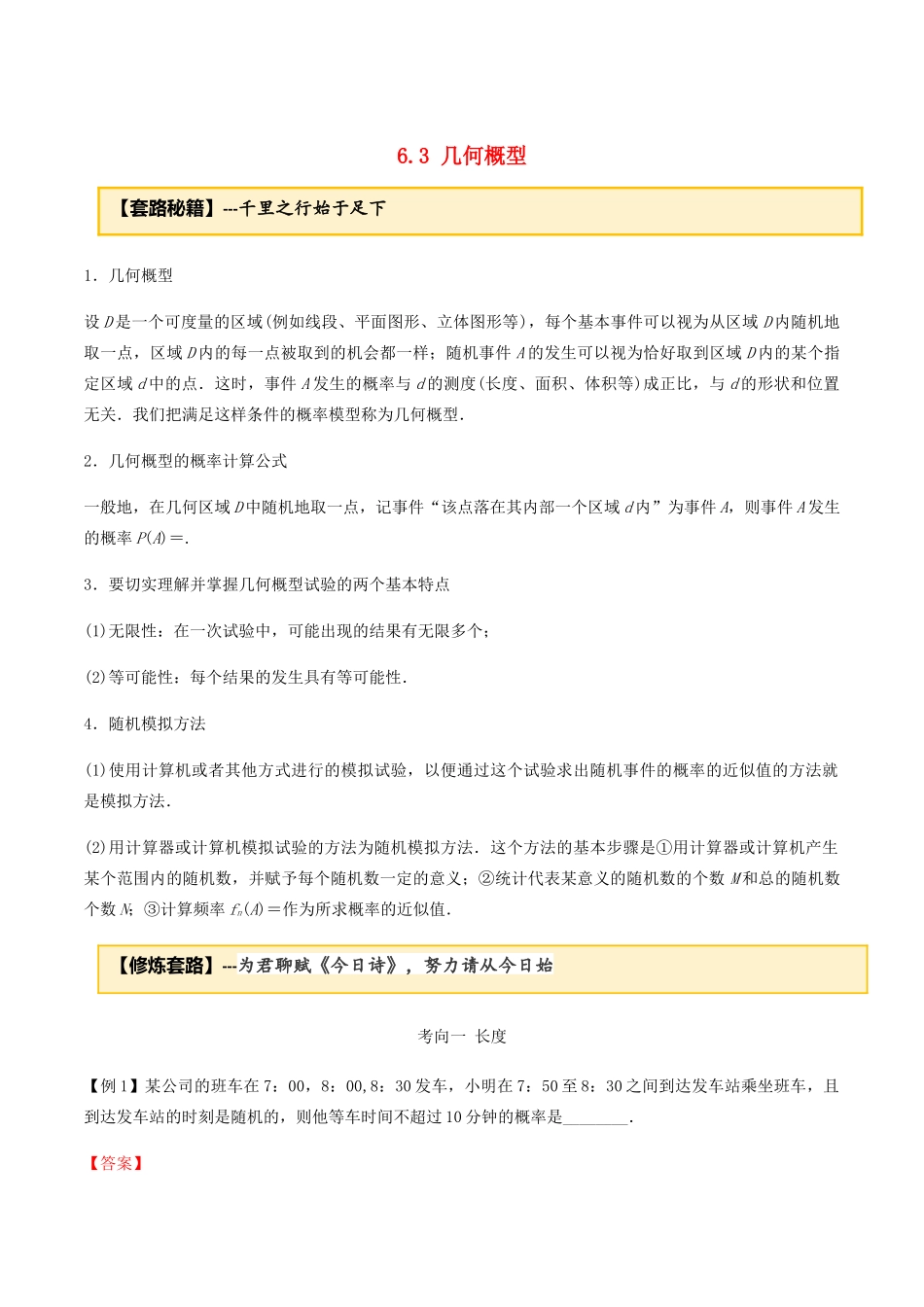 高考数学一轮复习 专题6.3 几何概型练习（含解析）-人教版高三全册数学试题_第1页