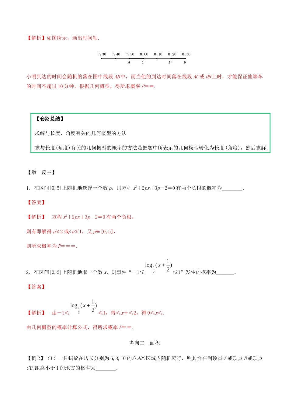 高考数学一轮复习 专题6.3 几何概型练习（含解析）-人教版高三全册数学试题_第2页